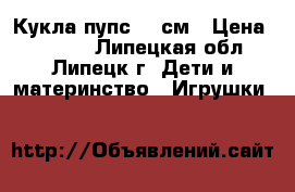 Кукла пупс 27 см › Цена ­ 2 500 - Липецкая обл., Липецк г. Дети и материнство » Игрушки   